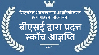Sierratel Infrastructure and Modernization (SIM) Project, SKOCH order of Merit BSE, 2017