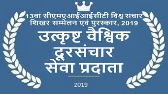 13th CMAI ICT World Communication Summit & Awards, 2019, Excellent Global Telecom Service Provider, 2019